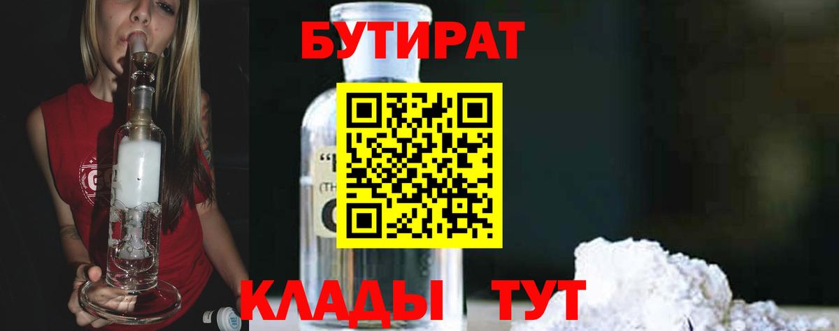 Бутират 99%  Вход с VPN  Крымск 